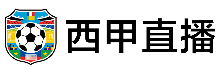 西甲直播 西甲直播